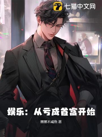 亏成首富从游戏开始的