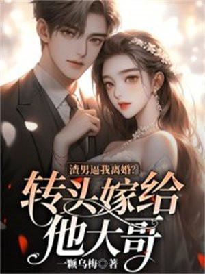 嫁给了渣男又不能离婚