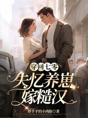 穿回七零成男配心尖宠