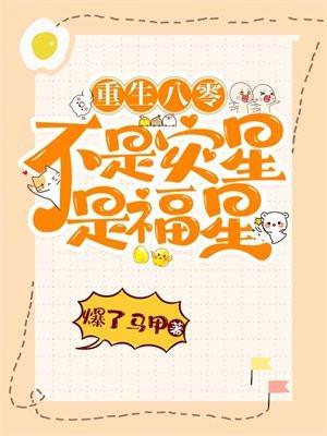 重生八零不是灾星是福星免费阅读