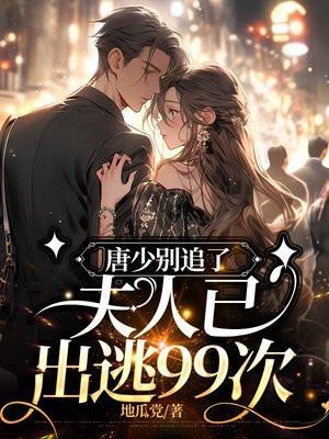 唐少别追了