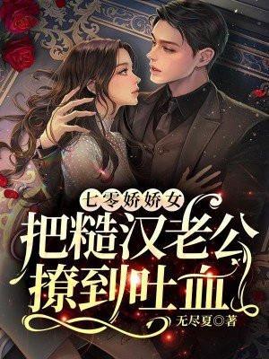 七零娇娇女把糙汉老公撩到吐血动画沙雕