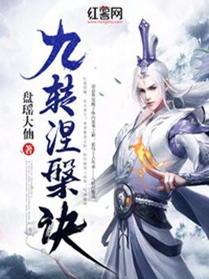 九转涅槃诀txt百度资源