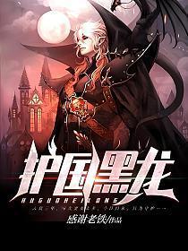 护国黑龙txt