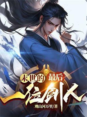 地球最后一个男人