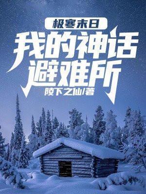 全球灾变和刘天仙无限升级仓库