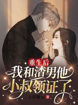 重生后我嫁给渣男他小叔