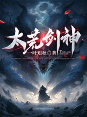 至尊剑神太荒吞天决
