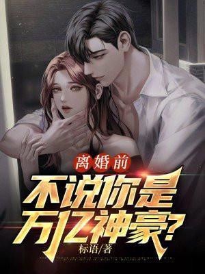 离婚前你归我管