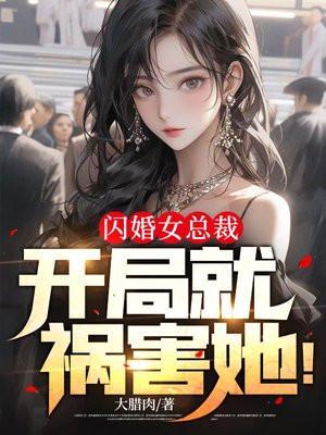 闪婚总裁惹不起 全文阅读