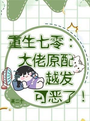大佬的小撩精野翻天