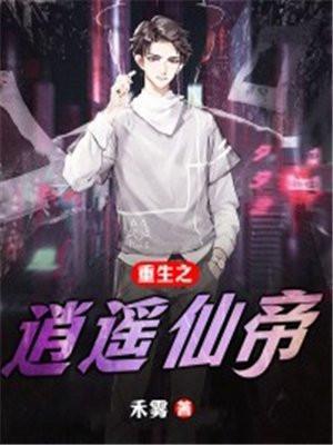 仙帝重生逍遥子