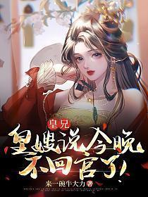 皇兄皇嫂说今晚不回宫了TXT