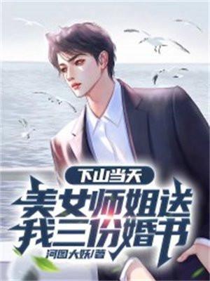 美女师姐送我三份婚书 河图大妖