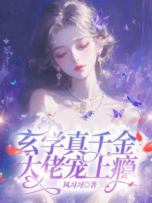 玄学真千金