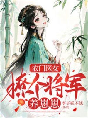 农门医女将军的小甜妻免费观看