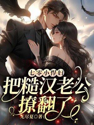 七零小悍妻发家致富养汉子