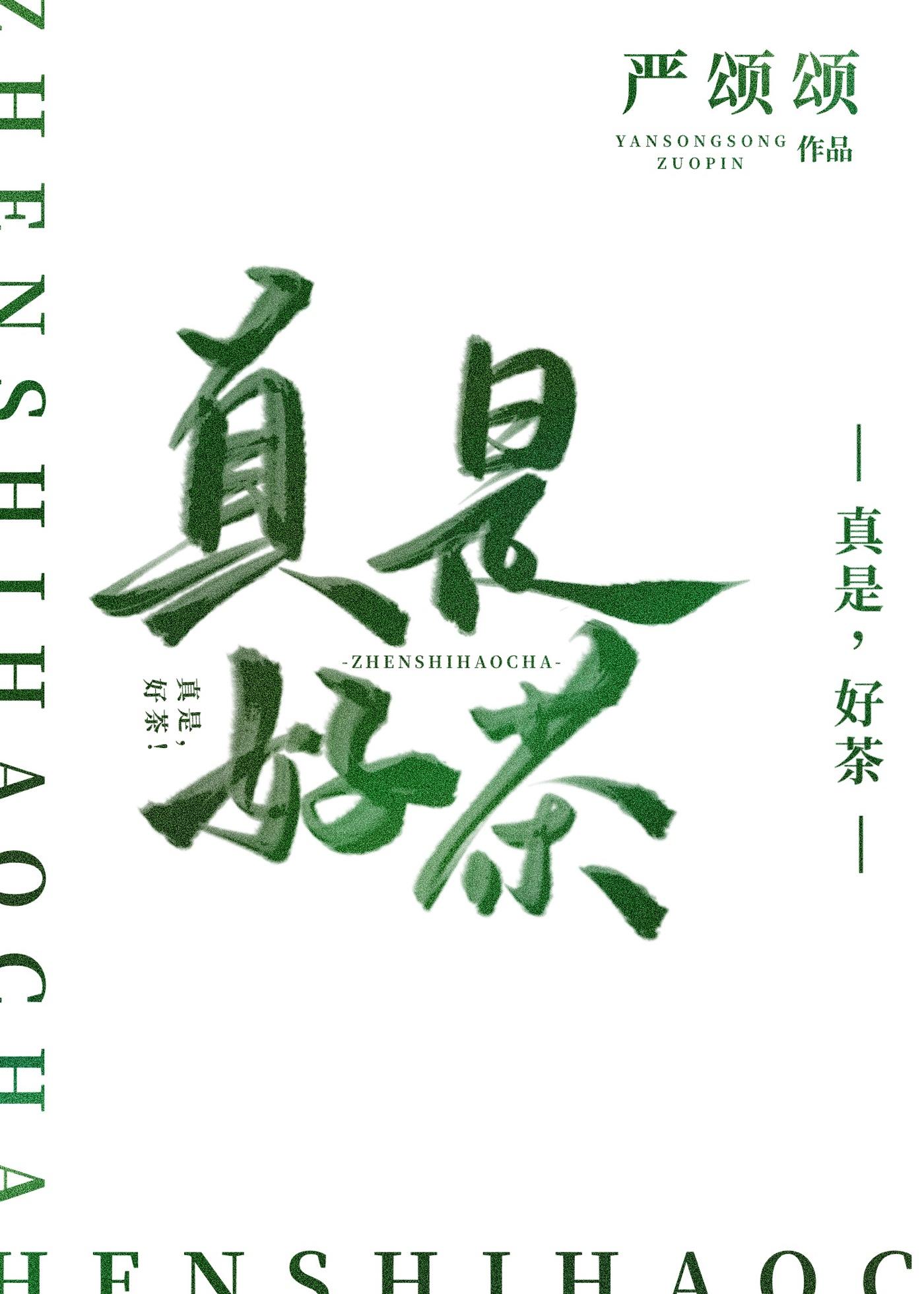 好茶好喝