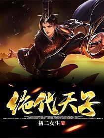 绝代天子万年臣完整版