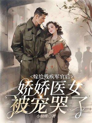 嫁给残疾大将军后免费阅读28