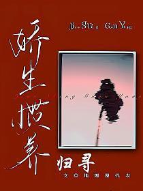娇生惯养归寻(矜以)笔趣阁