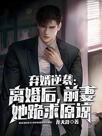 弃婿离婚后老婆后悔
