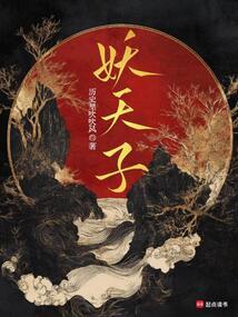 妖天子令诸侯
