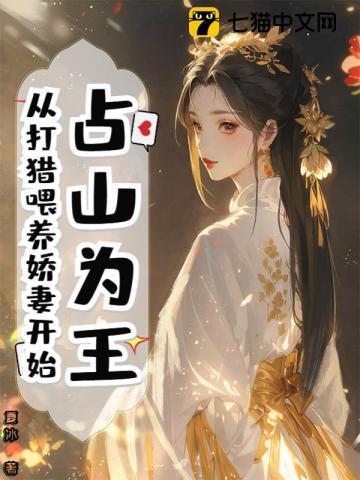 占山为王无射全文阅读