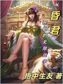 从昏君开始的无限战争书评