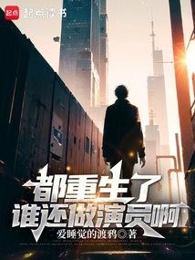 都重生了谁还做演员啊爱睡觉的渡鸦
