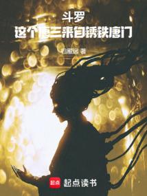 唐三我只是一个铁匠的儿子