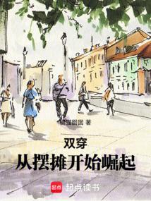 双穿从摆摊开始崛起