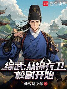 综武从锦衣卫校尉开始笔趣