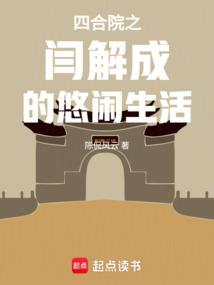 情满四合院阎埠贵
