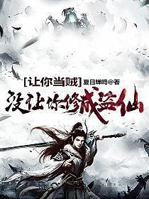 没让你修成盗仙李易的老婆