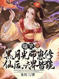 黑月光拿稳be文