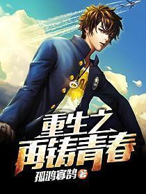 重生之再铸青春全文免费阅读系列
