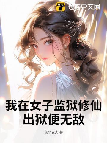 我在女子监狱的日子阅读