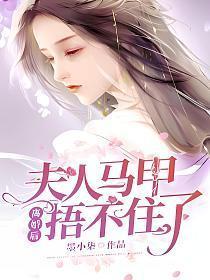 夫人马甲捂不住了 短剧