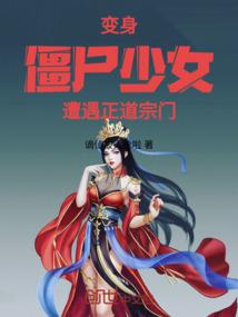 变身女僵尸