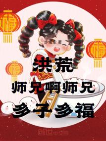 洪荒之师兄太谨慎