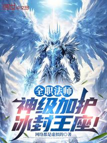 全职法师神级加护冰封王座大结局