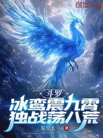 斗罗大陆之冰凤武魂