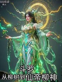 从斗罗开始的神级选择免费阅读