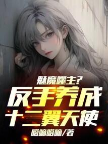 魅魔噬主反手养成十二翼天使漫画