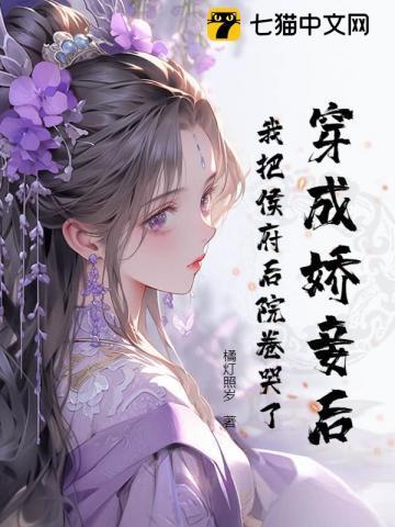 穿成后我娇养了反派摄政王