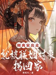 离家出走的结果