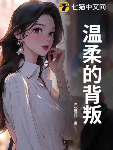 温柔的背叛庄采薇怀的到底谁的孩子