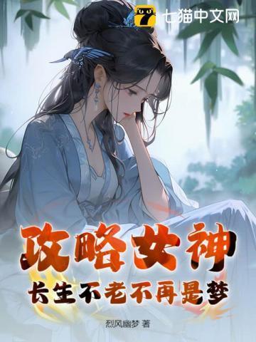 攻略女神的系统流