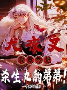 杀生丸犬夜叉